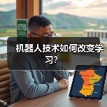 机器人技术如何改变学习?(图3) 机器人技术如何改变学习?(图3)