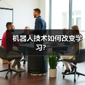 机器人技术如何改变学习?(图4) 机器人技术如何改变学习?(图4)