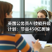 英国公务员AI技能升级计划:节省450亿英镑的关键布局(图3) 英国公务员AI技能升级计划:节省450亿英镑的关键布局(图3)