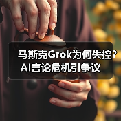 马斯克Grok为何失控?AI言论危机引争议(图3) 马斯克Grok为何失控?AI言论危机引争议(图3)