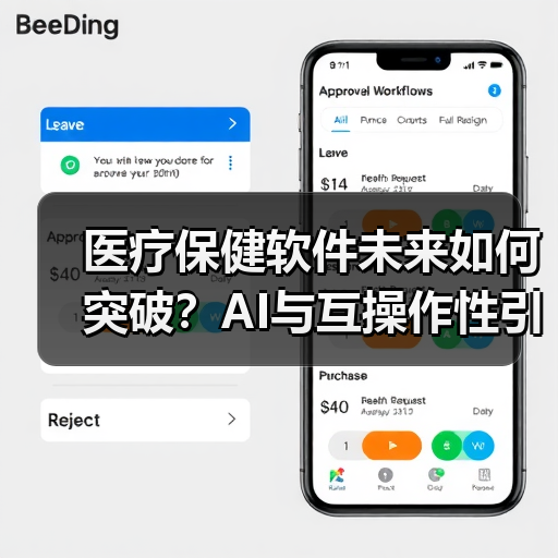 医疗保健软件未来如何突破?AI与互操作性引领变革(图2) 医疗保健软件未来如何突破?AI与互操作性引领变革(图2)
