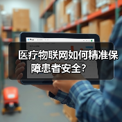 医疗物联网如何精准保障患者安全？ - 辰飞雨幕帆 AI 科技