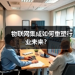 物联网集成如何重塑行业未来?(图2) 物联网集成如何重塑行业未来?(图2)