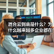 混合云到底是什么？为什么越来越多企业都在用？ - 辰飞雨幕帆 AI 科技