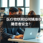 医疗物联网如何精准保障患者安全?(图4) 医疗物联网如何精准保障患者安全?(图4)