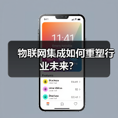 物联网集成如何重塑行业未来?(图3) 物联网集成如何重塑行业未来?(图3)