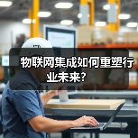 物联网集成如何重塑行业未来?(图4) 物联网集成如何重塑行业未来?(图4)