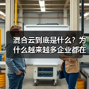 混合云到底是什么?为什么越来越多企业都在用?(图3) 混合云到底是什么?为什么越来越多企业都在用?(图3)