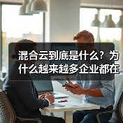 混合云到底是什么?为什么越来越多企业都在用?(图4) 混合云到底是什么?为什么越来越多企业都在用?(图4)