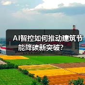 AI智控如何推动建筑节能降碳新突破?(图3) AI智控如何推动建筑节能降碳新突破?(图3)
