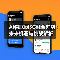 AI物联网5G融合趋势:未来机遇与挑战解析(图2) AI物联网5G融合趋势:未来机遇与挑战解析(图2)