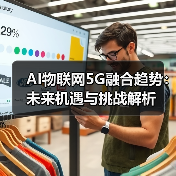 AI物联网5G融合趋势:未来机遇与挑战解析(图3) AI物联网5G融合趋势:未来机遇与挑战解析(图3)