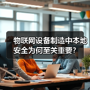 物联网设备制造中本地安全为何至关重要?(图2) 物联网设备制造中本地安全为何至关重要?(图2)
