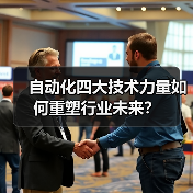自动化四大技术力量如何重塑行业未来?(图2) 自动化四大技术力量如何重塑行业未来?(图2)