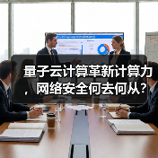 量子云计算革新计算力,网络安全何去何从?(图2) 量子云计算革新计算力,网络安全何去何从?(图2)