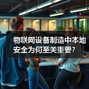 物联网设备制造中本地安全为何至关重要?(图4) 物联网设备制造中本地安全为何至关重要?(图4)