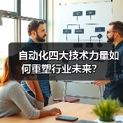 自动化四大技术力量如何重塑行业未来?(图3) 自动化四大技术力量如何重塑行业未来?(图3)