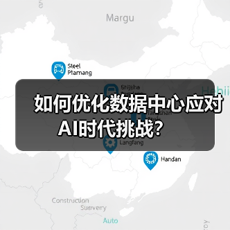 如何优化数据中心应对AI时代挑战？ - 辰飞雨幕帆 AI 科技