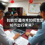 智能交通技术如何重塑城市出行未来?(图3) 智能交通技术如何重塑城市出行未来?(图3)