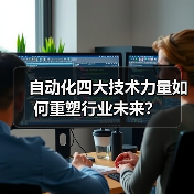 自动化四大技术力量如何重塑行业未来?(图4) 自动化四大技术力量如何重塑行业未来?(图4)
