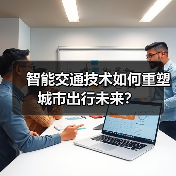 智能交通技术如何重塑城市出行未来?(图4) 智能交通技术如何重塑城市出行未来?(图4)