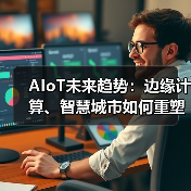 AIoT未来趋势：边缘计算、智慧城市如何重塑行业 - 辰飞雨幕帆 AI 科技