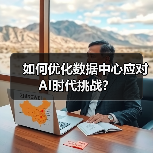 如何优化数据中心应对AI时代挑战?(图4) 如何优化数据中心应对AI时代挑战?(图4)