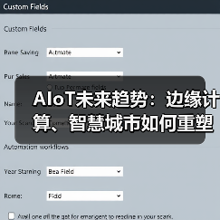 AIoT未来趋势:边缘计算、智慧城市如何重塑行业(图4) AIoT未来趋势:边缘计算、智慧城市如何重塑行业(图4)