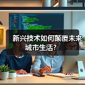 新兴技术如何颠覆未来城市生活？ - 辰飞雨幕帆 AI 科技