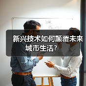 新兴技术如何颠覆未来城市生活?(图2) 新兴技术如何颠覆未来城市生活?(图2)
