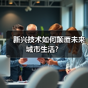 新兴技术如何颠覆未来城市生活?(图4) 新兴技术如何颠覆未来城市生活?(图4)