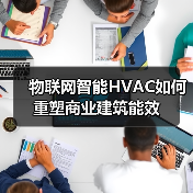 物联网智能HVAC如何重塑商业建筑能效 - 辰飞雨幕帆 AI 科技