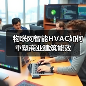 物联网智能HVAC如何重塑商业建筑能效(图3) 物联网智能HVAC如何重塑商业建筑能效(图3)