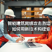 智能建筑网络攻击激增，如何用新技术构建安全防线？ - 辰飞雨幕帆 AI 科技