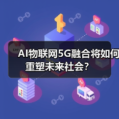 AI物联网5G融合将如何重塑未来社会？ - 辰飞雨幕帆 AI 科技