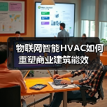 物联网智能HVAC如何重塑商业建筑能效(图4) 物联网智能HVAC如何重塑商业建筑能效(图4)