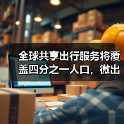 全球共享出行服务将覆盖四分之一人口，微出行如何驱动爆发增长？ - 辰飞雨幕帆 AI 科技