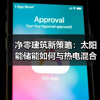 净零建筑新策略:太阳能储能如何与热电混合提升效率?(图2) 净零建筑新策略:太阳能储能如何与热电混合提升效率?(图2)