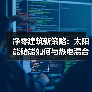 净零建筑新策略:太阳能储能如何与热电混合提升效率?(图3) 净零建筑新策略:太阳能储能如何与热电混合提升效率?(图3)