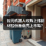 智元机器人收购上纬新材股份是借壳上市吗?(图2) 智元机器人收购上纬新材股份是借壳上市吗?(图2)