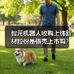 智元机器人收购上纬新材股份是借壳上市吗?(图3) 智元机器人收购上纬新材股份是借壳上市吗?(图3)