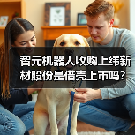 智元机器人收购上纬新材股份是借壳上市吗?(图4) 智元机器人收购上纬新材股份是借壳上市吗?(图4)