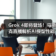 Grok 4即将登场!马斯克直播解析AI模型性能升级(图2) Grok 4即将登场!马斯克直播解析AI模型性能升级(图2)
