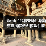 Grok 4即将登场!马斯克直播解析AI模型性能升级(图3) Grok 4即将登场!马斯克直播解析AI模型性能升级(图3)