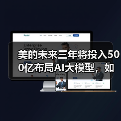 美的未来三年将投入500亿布局AI大模型，如何打造科技护城河(图2)