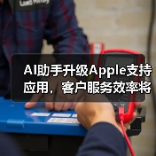 AI助手升级Apple支持应用，客户服务效率将如何提升？(图2)