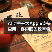 AI助手升级Apple支持应用，客户服务效率将如何提升？(图3)