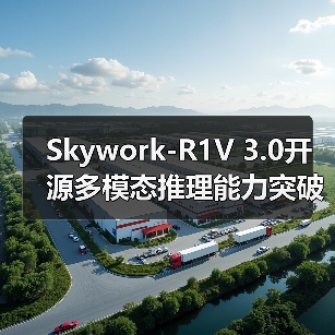 Skywork-R1V 3.0开源多模态推理能力突破，逼近人类专家水平 - 辰飞雨幕帆 AI 科技