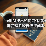 eSIM技术如何简化物联网管理并降低连接成本？ - 辰飞雨幕帆 AI 科技