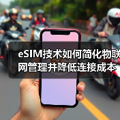 eSIM技术如何简化物联网管理并降低连接成本?(图2) eSIM技术如何简化物联网管理并降低连接成本?(图2)